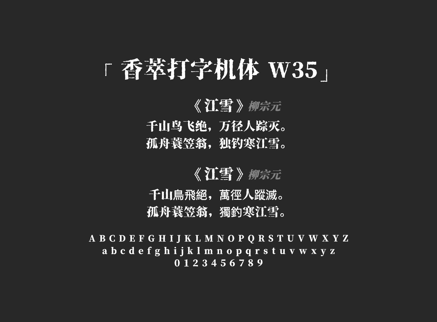 香萃打字机体 W35